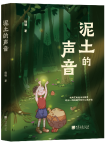 杨璞 | 《泥土的声音》